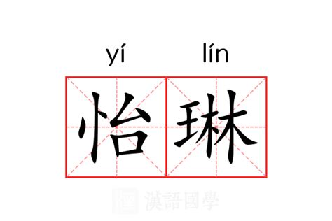 琳 意思|琳（汉语文字）